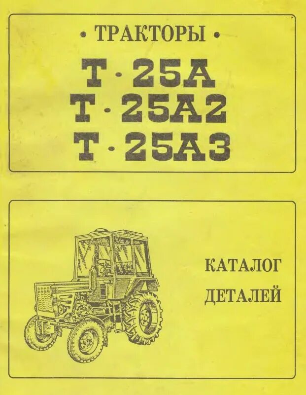 Книга т 40. Трактор т-25 технические характеристики. Каталог по ремонту т25 трактор. Каталог деталей трактора т-25. Справочник по ремонту трактора т- 25.