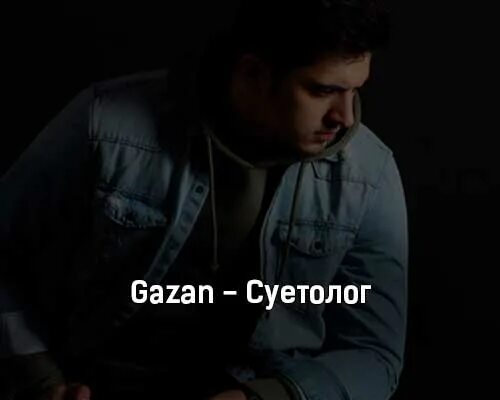 Gazan crazy. Gazan crazy. Че за лев этот тигр газан клип. Газан исполнитель абу бандит. Gazan crazy.