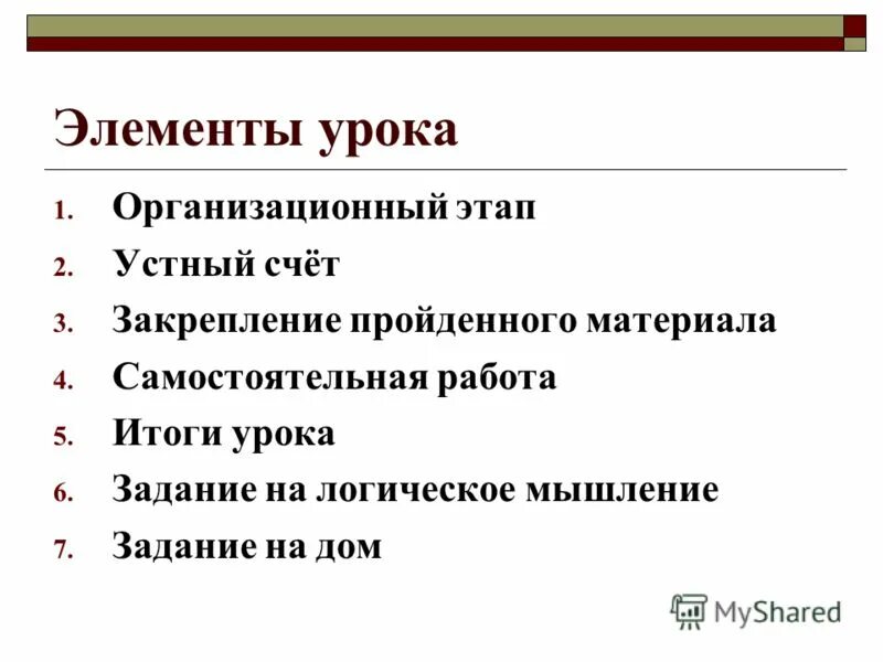 Новые элементы урока. Элементы урока. Цель этапа устного счета. Устная фаза. Удачные элементы занятия.