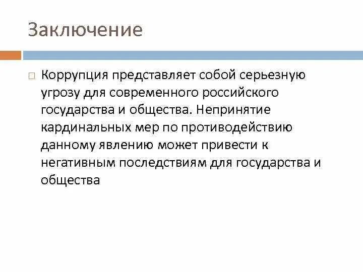 Коррупция вывод. Вывод по коррупции. Вывод о коррупции в России. Коррупция заключение