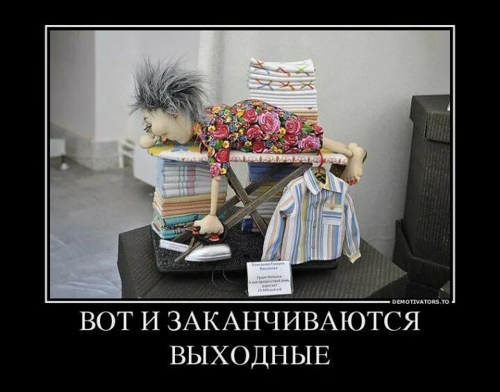 Сегодня выходные 2 дня. Выходные закончились завтра на работу. вот и закончились выходные. вот и кончились выходные. на работу после выходных смешные.