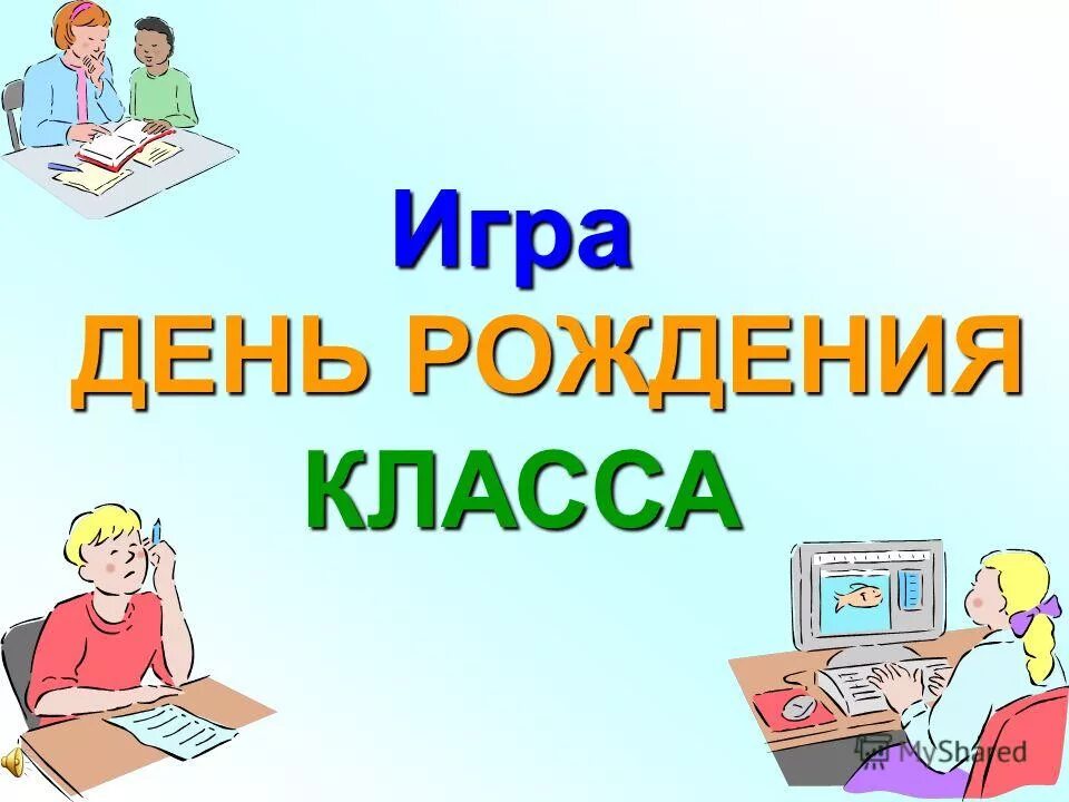 Сценарий рождение класса. День рождения класса 1 класс. Игры на день рождения в классе. День рождения класса 5 класс. День рождения класса 3 класс.