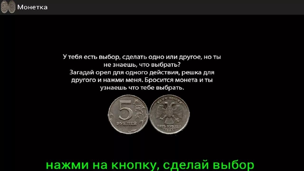 Гадание орел решка. Решка на монете. Орёл или Решка бросить монетку. Выбери Решка или Орел. Орел и Решка Монетка.