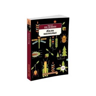 Жизнь насекомых пелевин аудиокнига