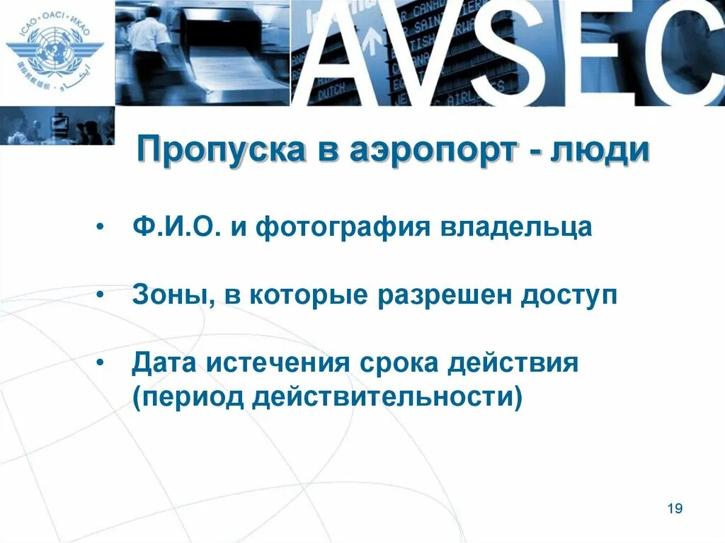 Дата доступа сайта. Пропуск в аэропорт. Пропуск аэропорт Домодедово. Пропуск сотрудника аэропорта. Контроль пропусков.