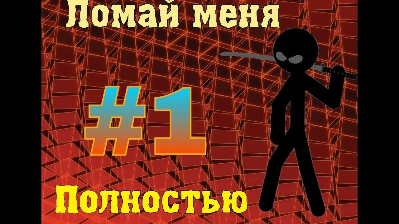 Игра ломали такие. Ломай меня полностью игра. Stickman ломай меня полностью. Сломанный Стикмен. Сломай меня полностью 2.