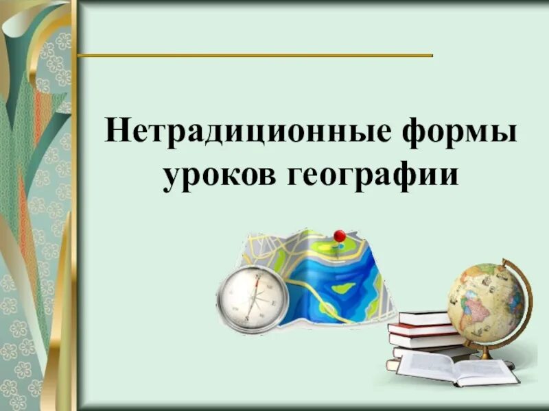 Конспект занятия нетрадиционные формы занятий. Формы урока географии. нетрадиционные формы уроков по географии. формы уроков по географии. нестандартные формы уроков.