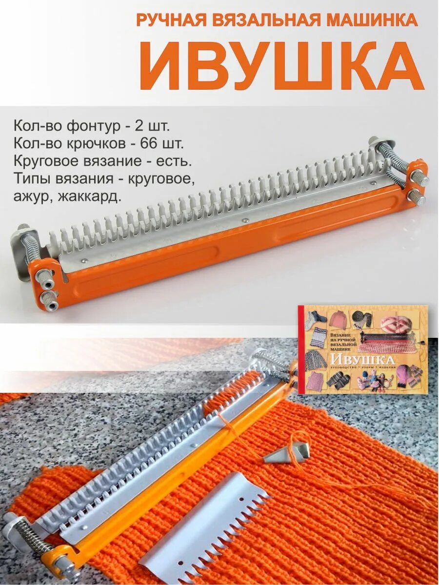 Вязание на машинке ивушка. Ручная вязальная машина ивушка. ивушка - вязальная машинка. вязальная машинка механическая.