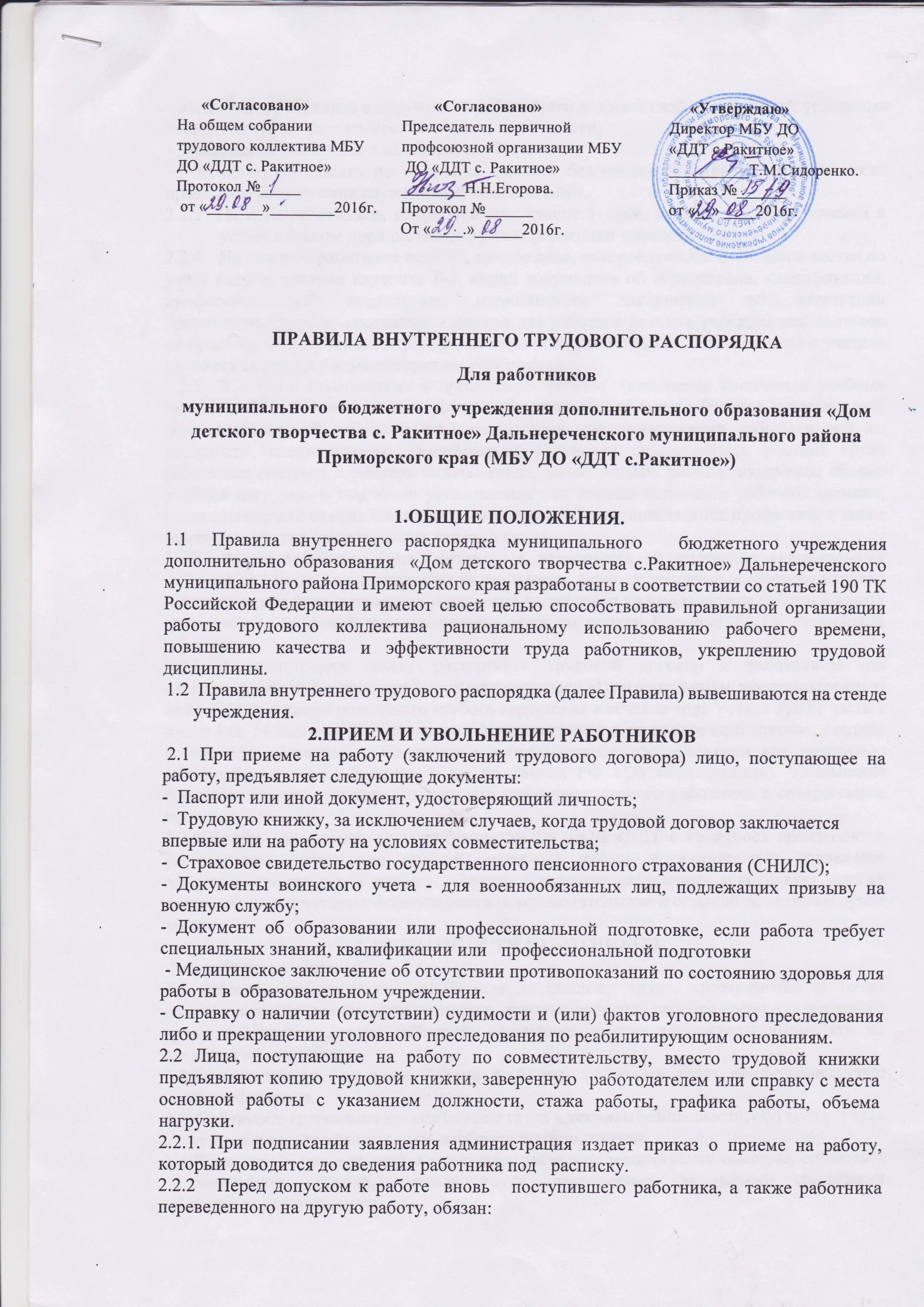 Протокол рассмотрения правил внутреннего трудового распорядка. Правила внутреннего трудового распорядка документ. Правила внутреннего трудового распорядка учреждения. Правила внутреннего трудового распорядка профильной организации. Пвтр образец 2024