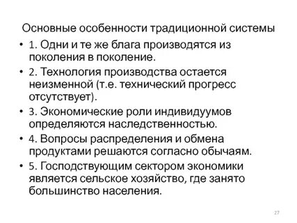 Преобладающее производство традиционное