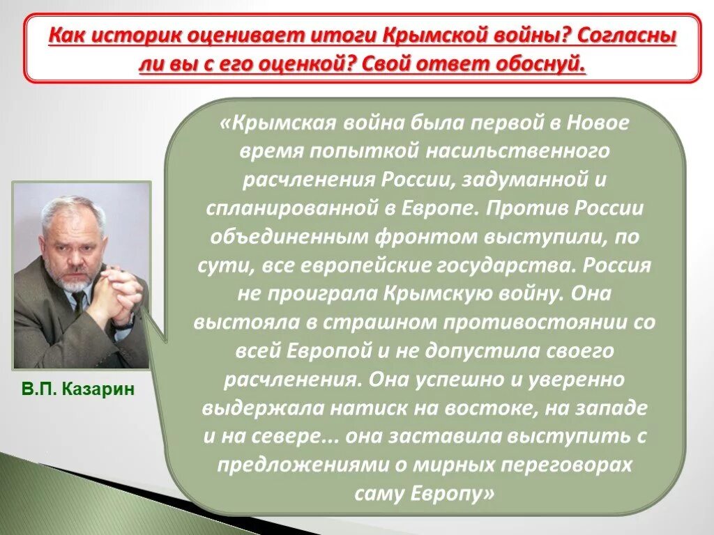 Ответ историку. Мнения историков о Крымской войне 1853-1856. Крымская война мнения историков. Историки о Крымской войне. Как историк оценивает итоги Крымской войны.