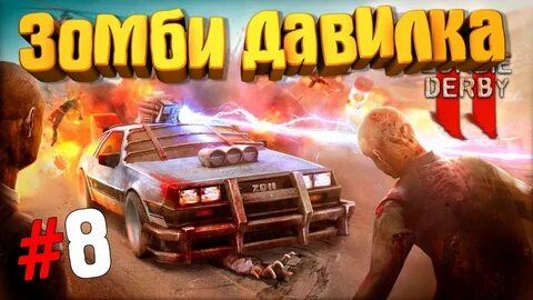 Игры зомби дерби