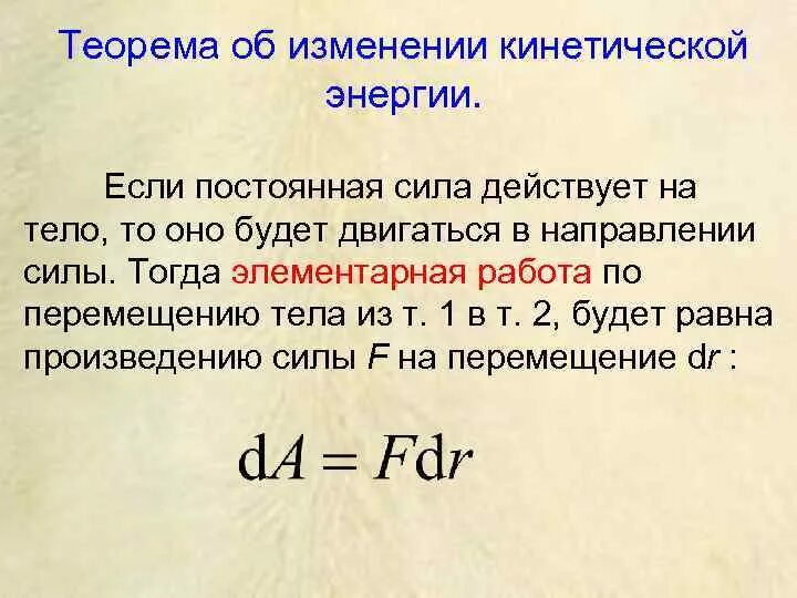 Как изменится кинетическая энергия теплового движения. Теорема об изменении кинетической энергии. Закон изменения кинетической энергии. Изменение кинетической энергии материальной точки. Теорема о приращении кинетической энергии.