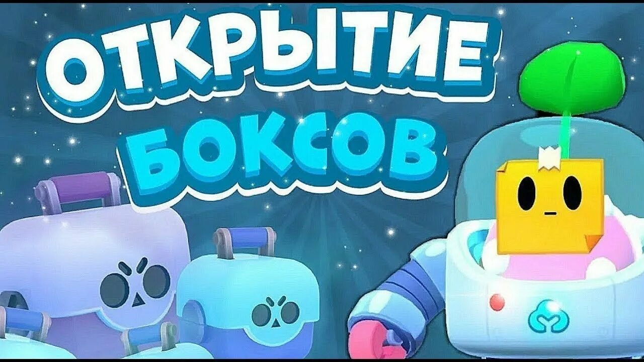 Браво старс мегаящик 6 предметов. Открытие сундуков в бравл пасса. Brawl stars ящики. Бокс браво старс. Открытие ящиков в бравл.