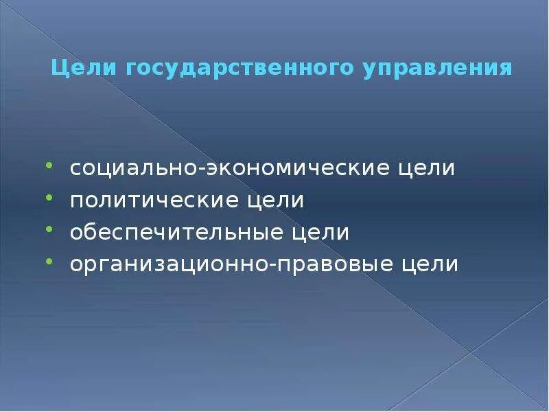 Социальные цели государственного управления. Цели государственного управления. Цели гос управления. Цели и функции государственного управления. Цели политического управления.