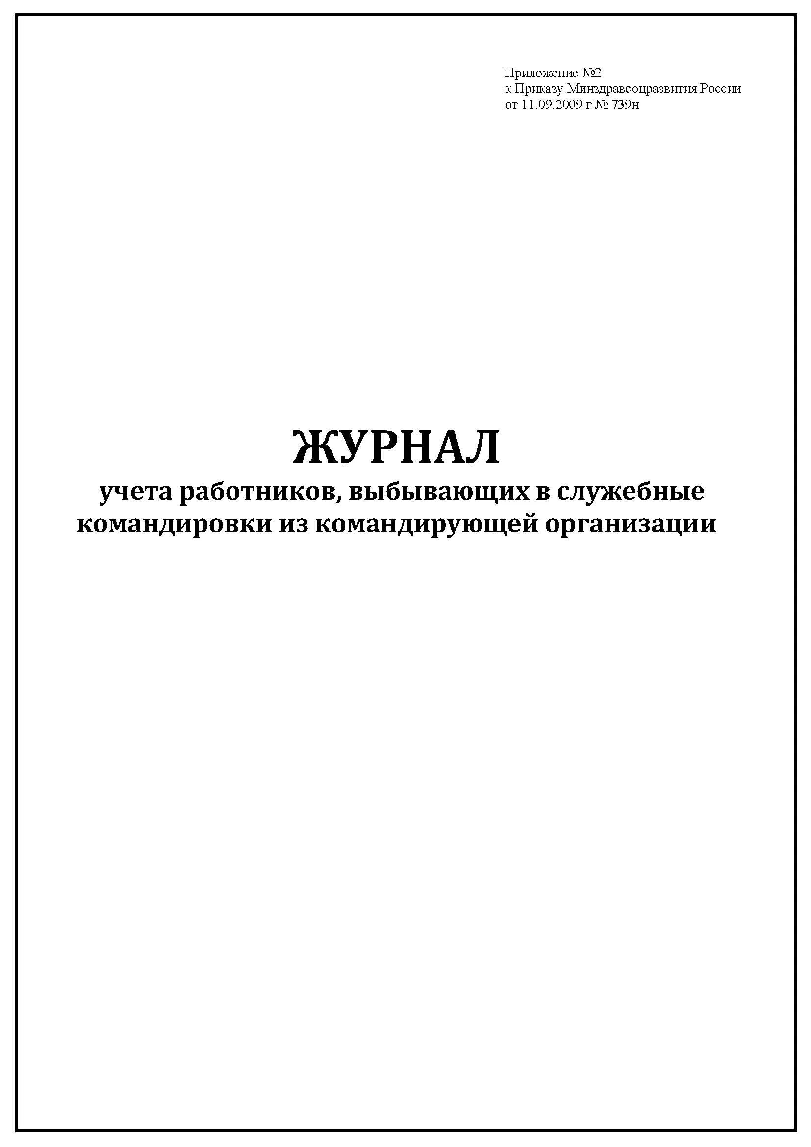 Образец журнала учета работников. Журнал учета работников выбывающих в служебные командировки. Журнал выбытия в командировку. Журнал регистрации работников выбывающих в командировку. Журнал учета работников в командировки.