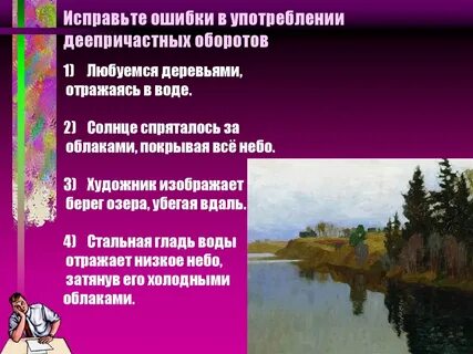 Ошибки при употреблении деепричастных