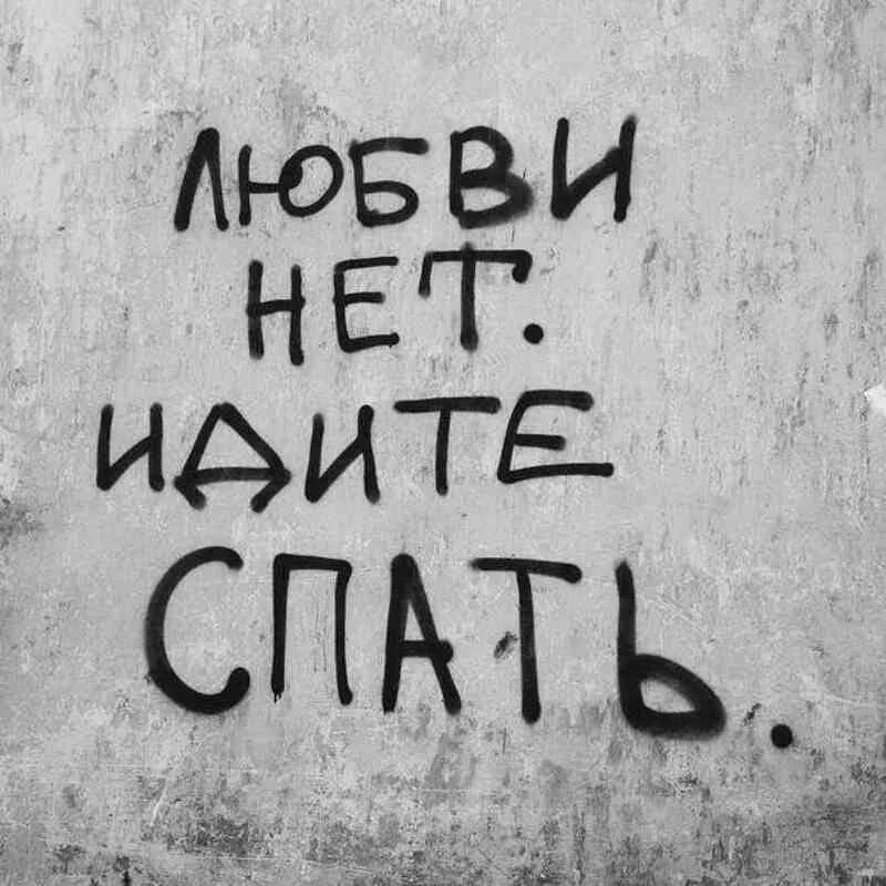 Нет и не может. Любви нет идите спать. любви нет. любви нет цитаты. надпись любви нет.