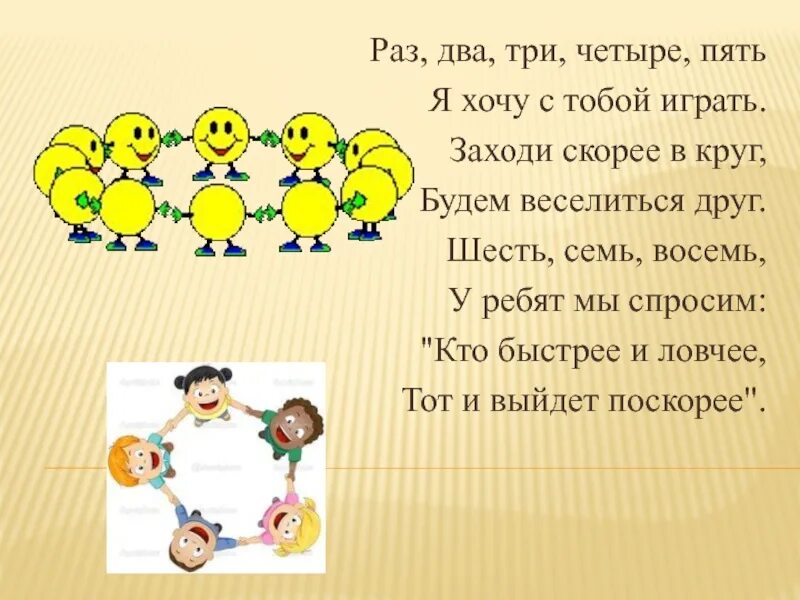 По двое по трое. Раз, два, три, четыре, пять. Считалочка раз два три четыре пять. Раз-два-три-четыре-пять шесть семь восемь. Раз два три четыре пять будем тело изучать.