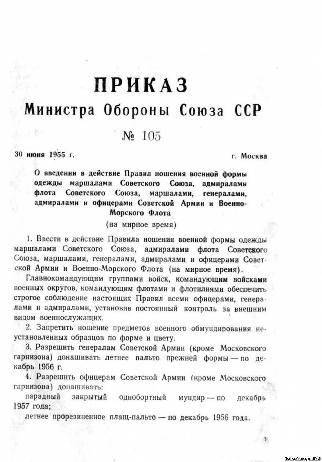 Приказ министра обороны по форме одежды. Приказ МО СССР по форме одежды. Приказ министра обороны о ношении военной. Приказ МО СССР О порядке ношения форменной одежды. Приказ мо о ношении военной формы