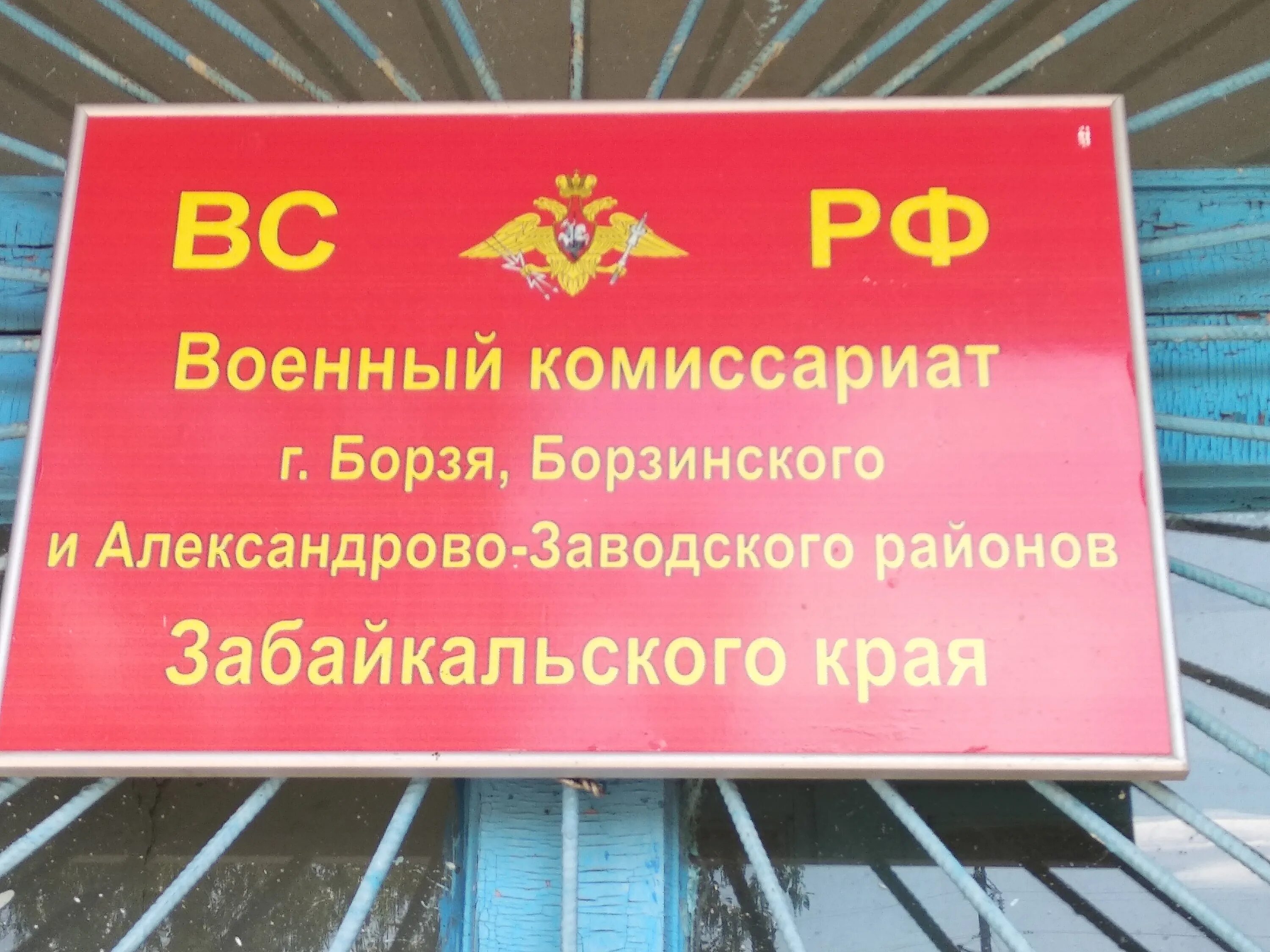 Военный комиссариат яблочкова 5 стр 5. Военный комиссариат Забайкальского края. Забайкальск военкомат. Военкомат промышленного района. Военный комиссариат Борзя Забайкальский край.