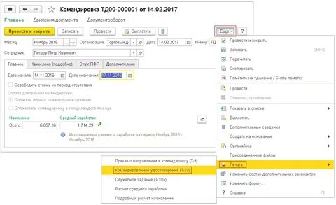 Как оформить командировку в 1с 8.3 зуп