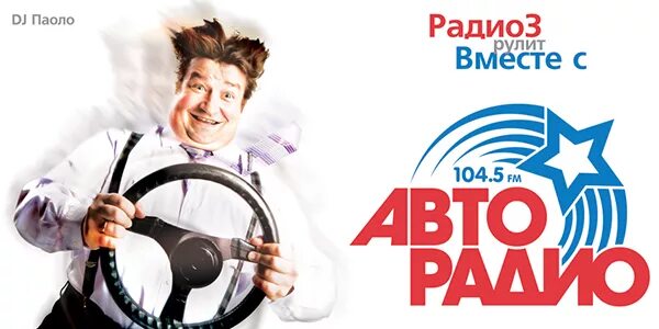 Авторадио реклама. Радио тройка. Авторадио первый логотип. Авторадио реклама радиостанции.