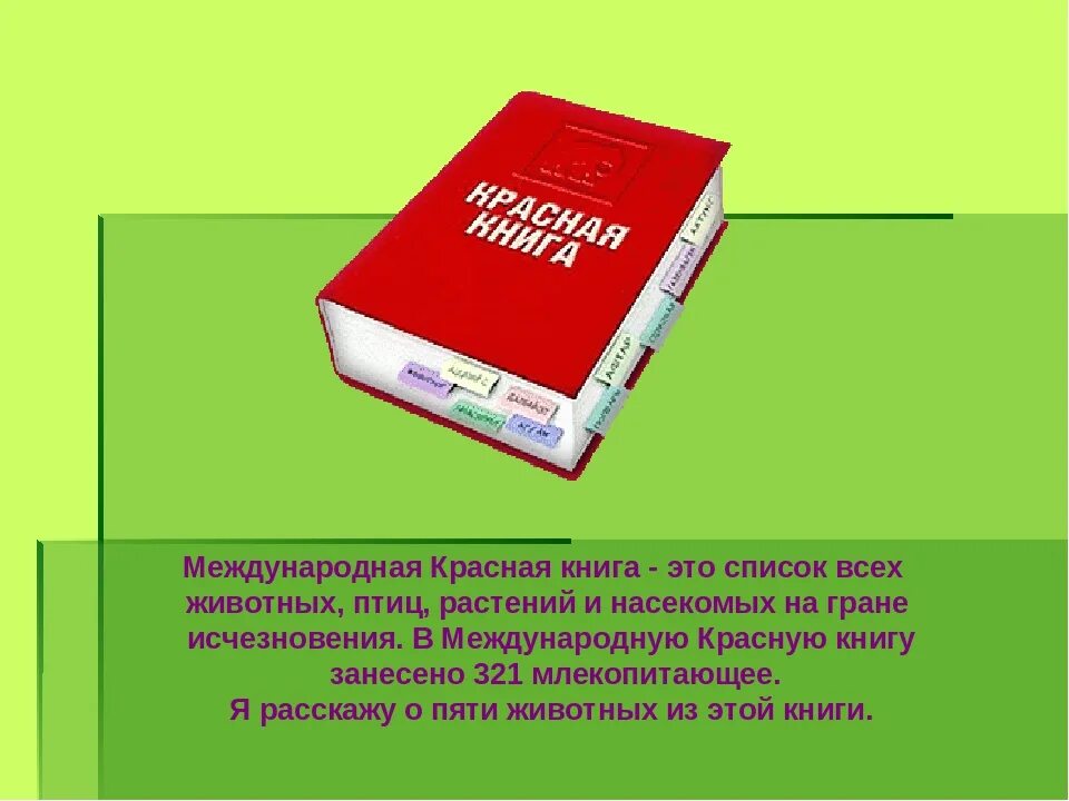 Международная красная книга. Проект Международная красная книга. Международная красная книга фото. Первое издание международной красной книги.