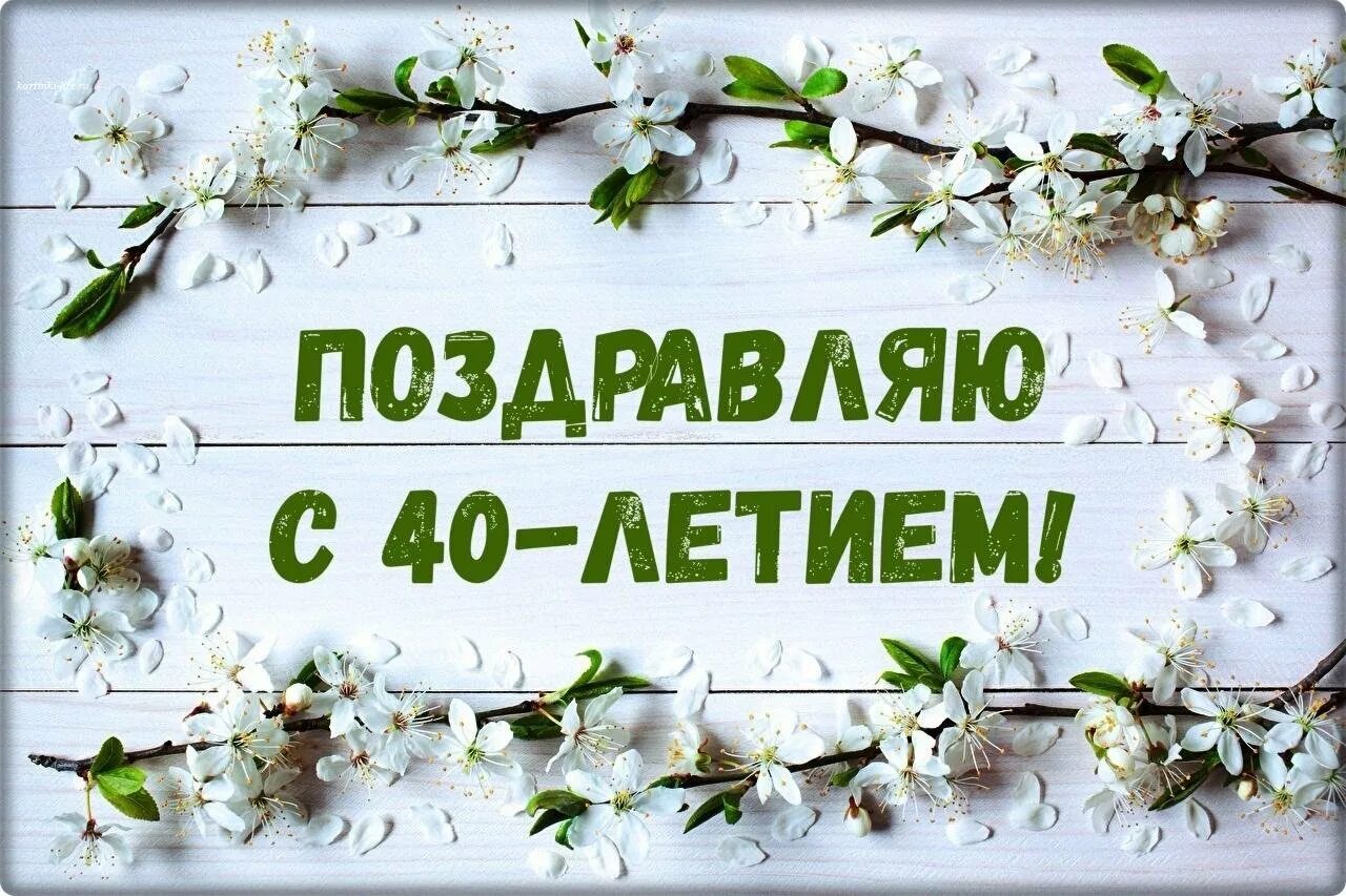 Поздравляю с 40 летием. С 40 летием. 40 Лет женщине поздравление. С днём рождения 40 лет женщине в прозе. Поздравить Лену с днём рождения 40.