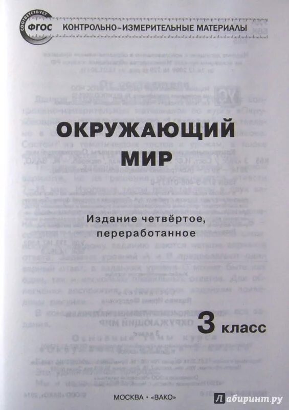 Окружающий мир 3 класс яценко. Контрольно измерительные материалы окружающий мир 3 класс яценко. окружающий мир контрольно измерительные материалы яценко. окружающий мир 3 класс контрольно-измерительные материалы фгос. окружающий мир 3 класс ким контрольно измерительные материалы.