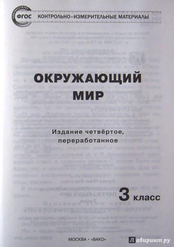 Контрольно измерительные материалы окружающий мир 3 класс Яценко. Яценко окружающий мир 4 класс контрольно-измерительные материалы. Окружающий мир 3 класс контрольно-измерительные материалы ФГОС. Окружающий мир контрольно измерительные материалы Яценко.