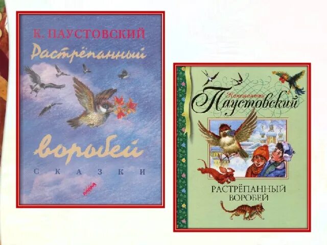 Сказка воробей паустовский. Паустовский растрёпанный Воробей. Обложка растрепанный Воробей Паустовский.