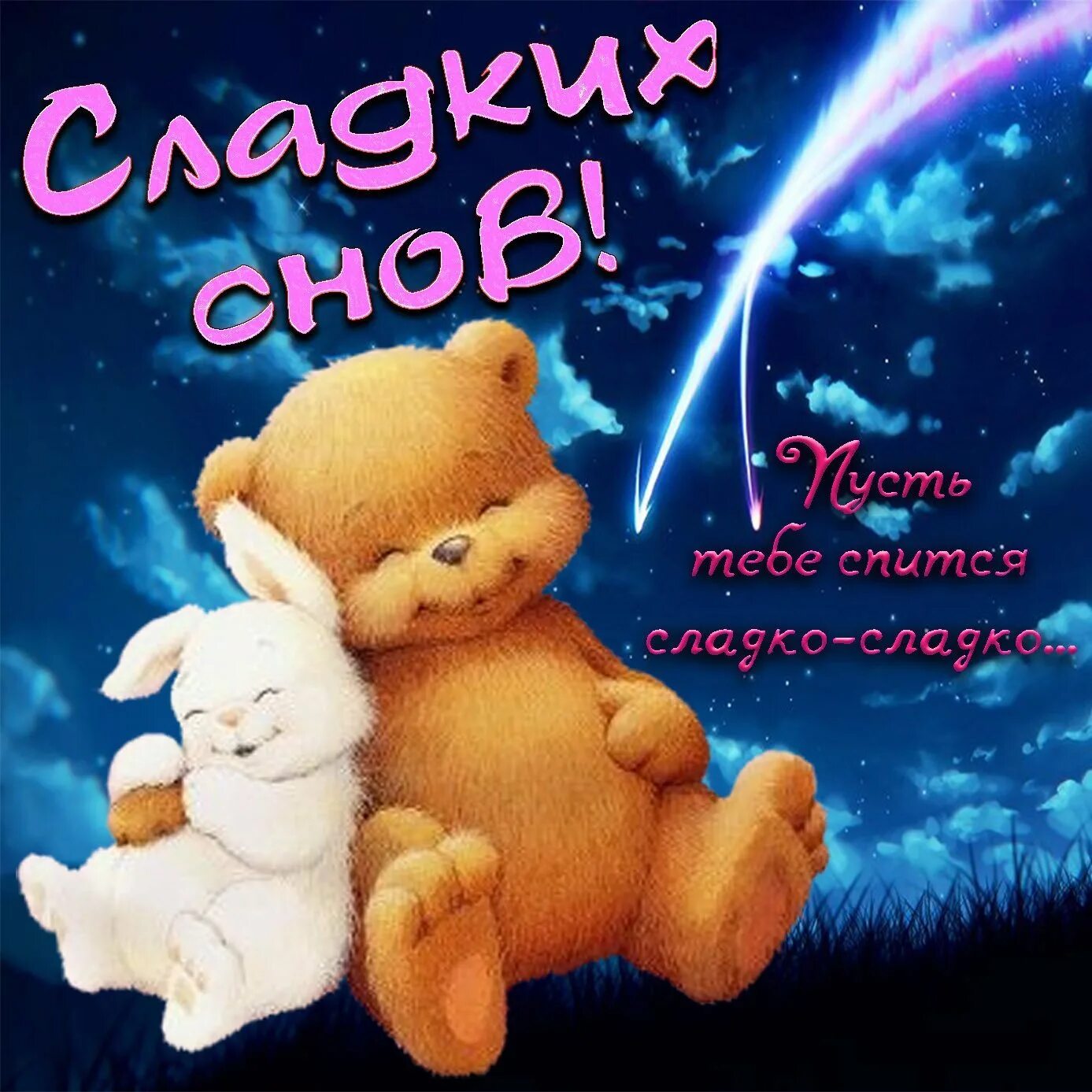 Самой спокойной ночи тебе желаю. Спокойной ночи сладких снов. открытки спокойной ночи. доброй ночи сладких снов. спокойнойночкисладки снов.