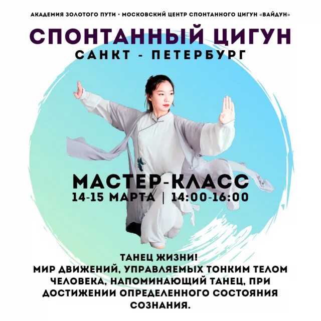 Цигун спб. Чжун хэ цигун. Центр цигун спб. Цигун школа в спб. Спонтанный цигун.