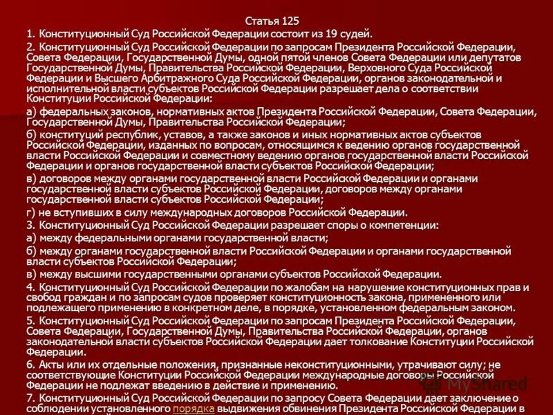 Акт противоречащий конституции. Конституционный суд российской федерации состоит из 19 судей. статья 125 конституции. статья 125 конституции рф. запрос в конституционный суд рф.