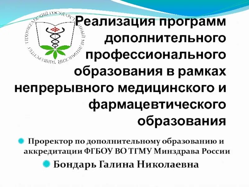 Непрерывное медицинское и фармацевтическое образование.