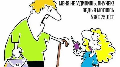 И меня на связи