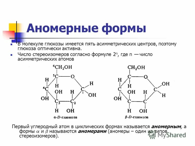 Форма молекул глюкозы. Аномеры сахарозы. Аномерный углеродный атом. Аномеры моносахаридов. Аномерные формы моносахаридов.