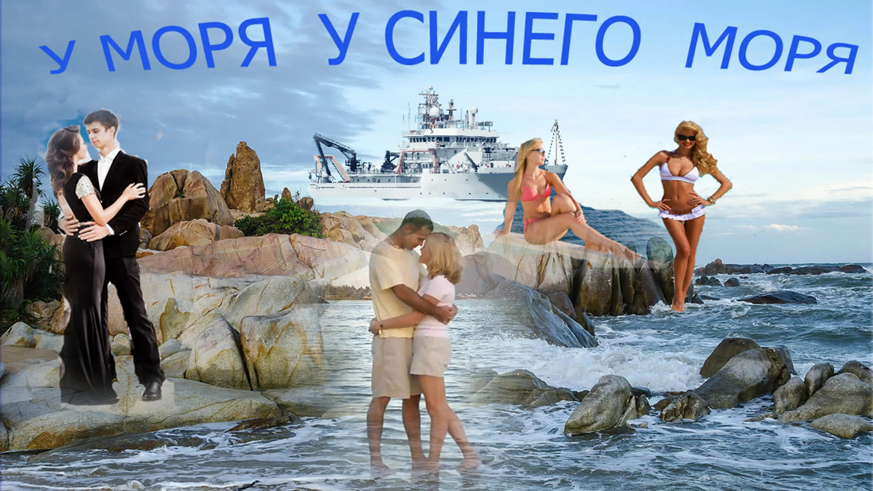 У моря у синего моря. Синее море. У моря у синего моря Япония. У самого синего моря песня.