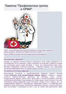 Профилактика гриппа и острых вирусных инфекций