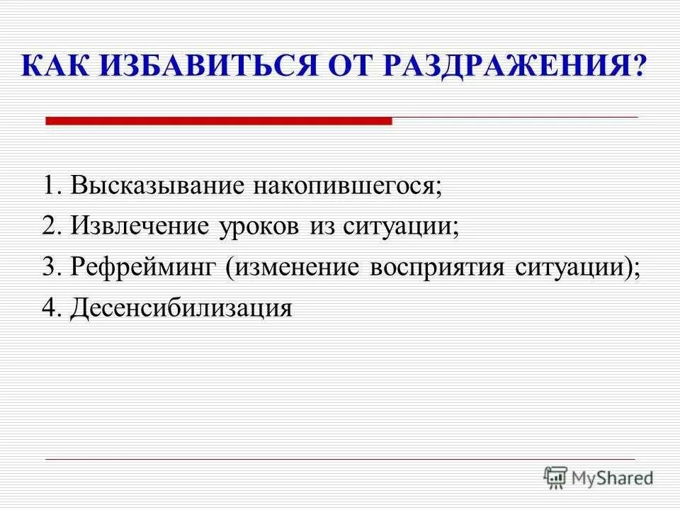 Причины нервозности раздражительности. Как избавиться от раздражительности. способы борьбы с раздражительностью. как избавиться от раздражительности и нервозности. как избавиться от уроков.