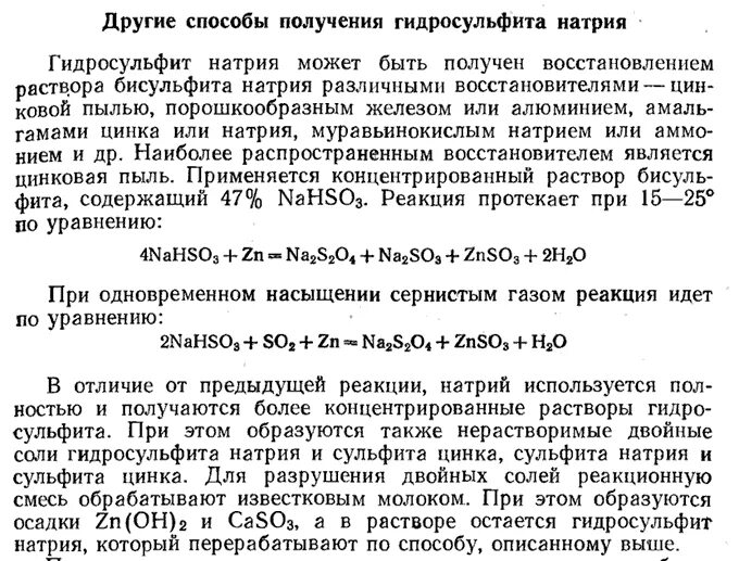 Получение гидросульфита натрия. Раствор гидросульфита натрия. Дитионит натрия. Получить гидросульфит натрия. Гидросульфит натрия гидроксид натрия реакция