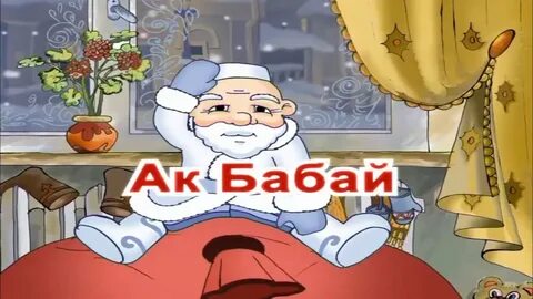 Дед мороз белэн бергэ кыш