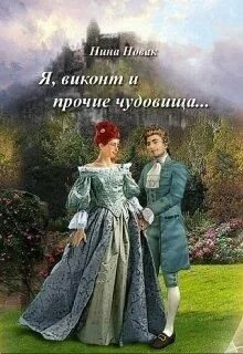 Читать книгу виконт 4. Виконт, который любил меня. виконт который любил меня книга. новак нина книги. возлюбленная виконта.