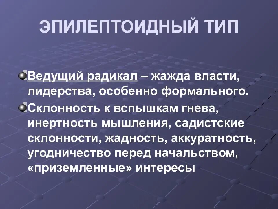 Эпилептоид тип. Эпилептоидная акцентуация личности. Эпилептоидный Тип акцентуации личности. Тип характера эпилептоид. Эпилептоид психотип личности.