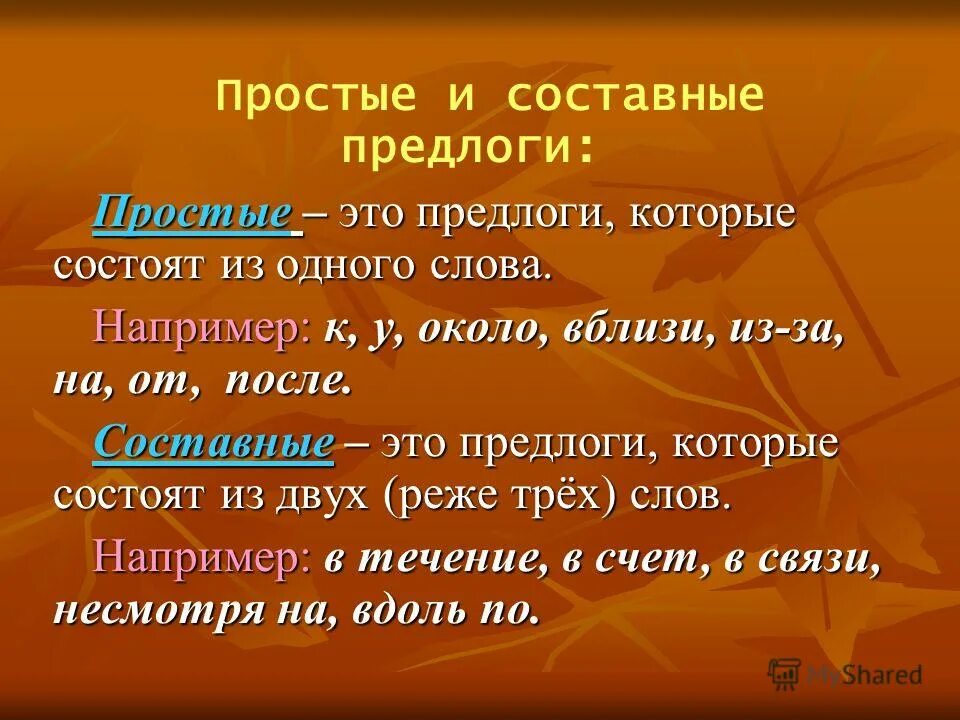 Чем отличаются предлоги и союзы от простых. 7 кл простые и составные предлоги. простые сложные и составные предлоги. прлстве и состанвнын предо7и. простаыесостовные предлог.