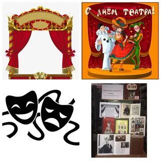 Всемирный день театра картинки для детей