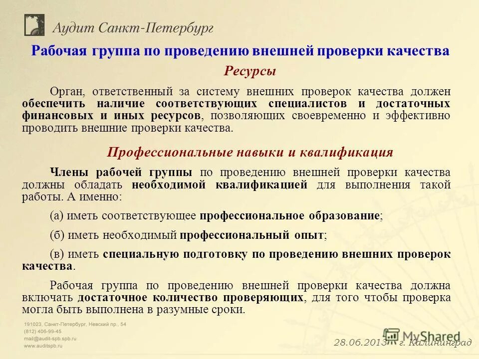 органы внешней проверки. внешняя проверка бюджетной отчетности. внешнее подтверждение в аудите пример. участники аудита качества. составление бюджетной отчетности.