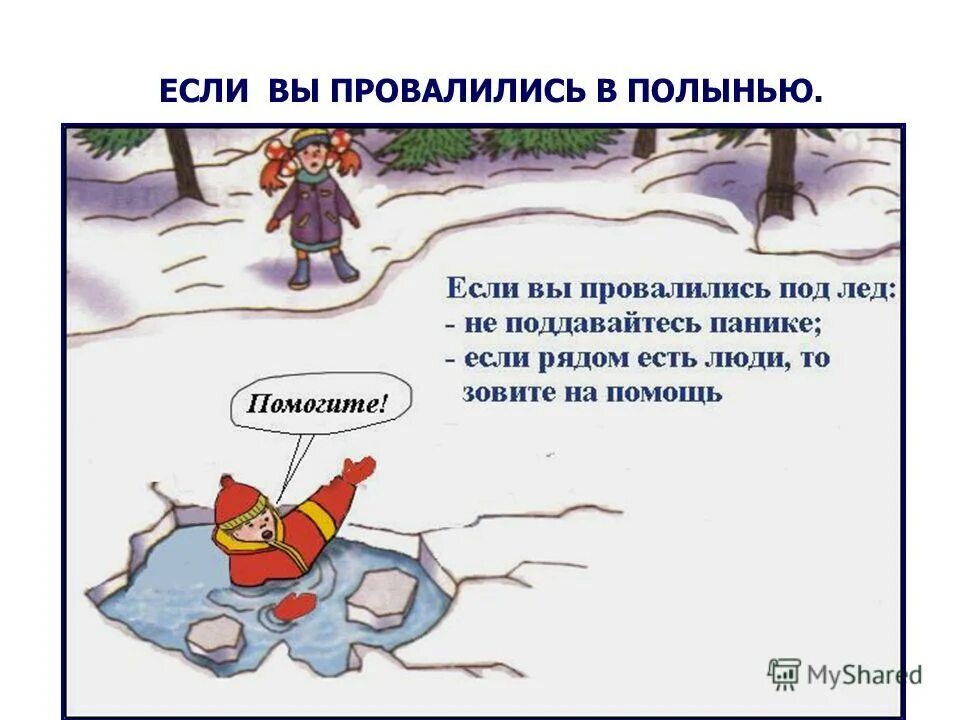 Провалился полынью. Если человек провалился в полынью. Если человек провалился в полынью. Провалился полынью. Как вытащить человека из полыньи.