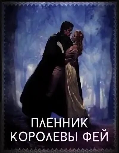 Леди гвиневра воительница. Пленная королева. Пленная королева. Королева средневековья коронация арт. Эльфийка в цепях.